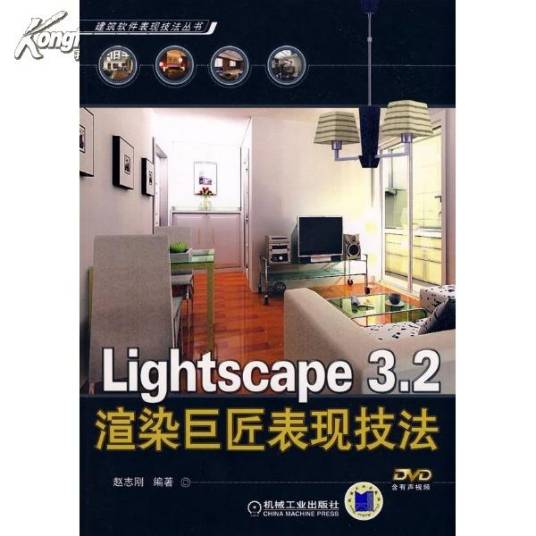 Lightscape3.2渲染巨匠表现技法