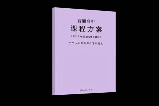 普通高中课程方案（2017年版2020年修订）