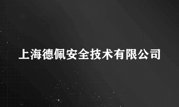 上海德佩安全技术有限公司