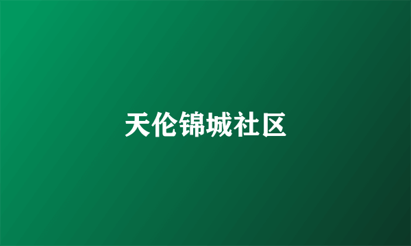 天伦锦城社区