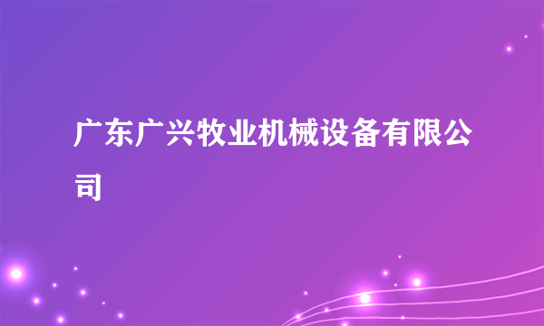 广东广兴牧业机械设备有限公司