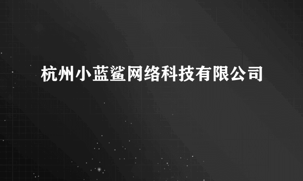 杭州小蓝鲨网络科技有限公司