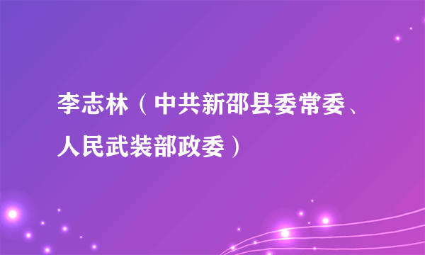 李志林（中共新邵县委常委、人民武装部政委）