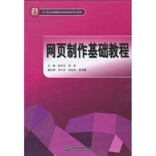 网页制作基础教程（朱子江，刘东所著书籍）