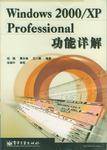 Windows 2000/XP Professional功能详解