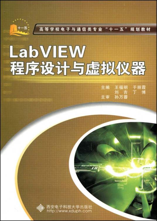 Lab VIEW程序设计与虚拟仪器