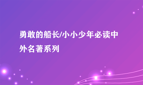 勇敢的船长/小小少年必读中外名著系列