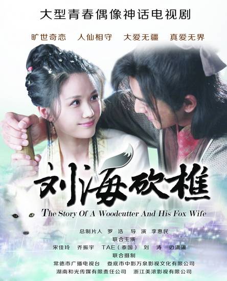 刘海砍樵（2014年乔振宇主演的电视剧）