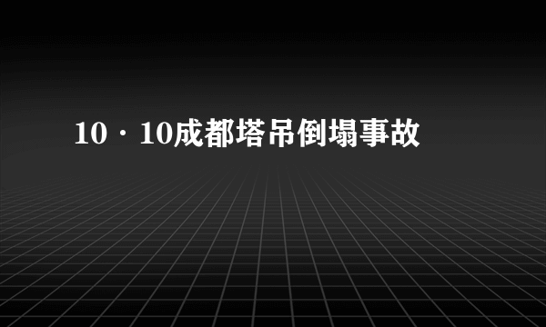 10·10成都塔吊倒塌事故