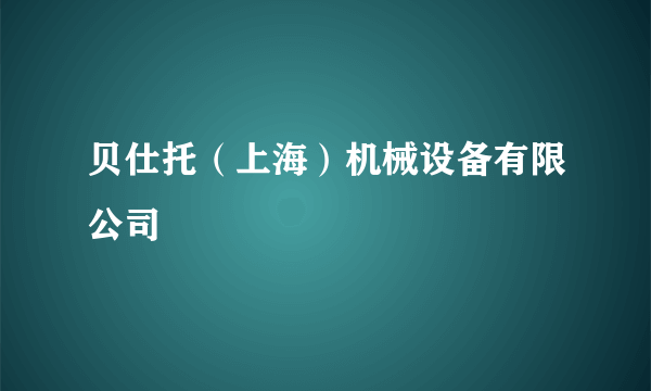 贝仕托（上海）机械设备有限公司