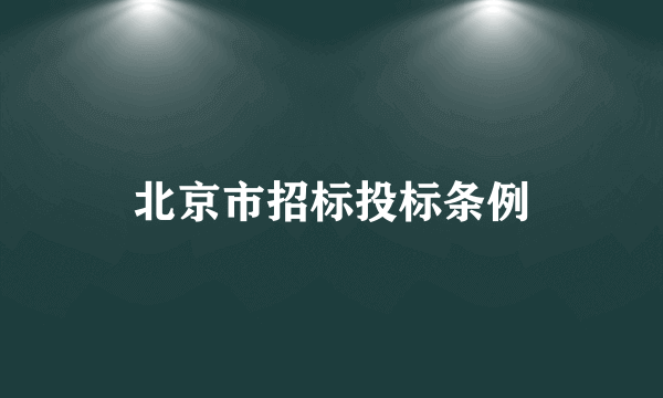 北京市招标投标条例