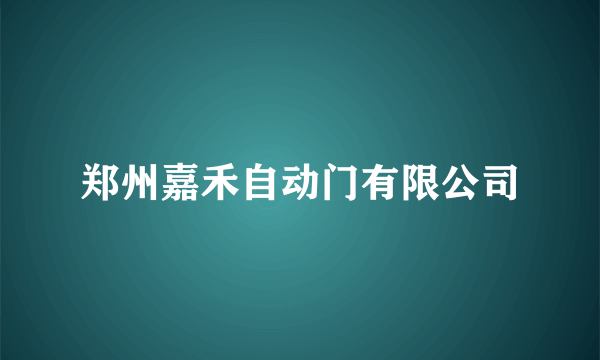 郑州嘉禾自动门有限公司