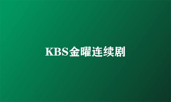 KBS金曜连续剧