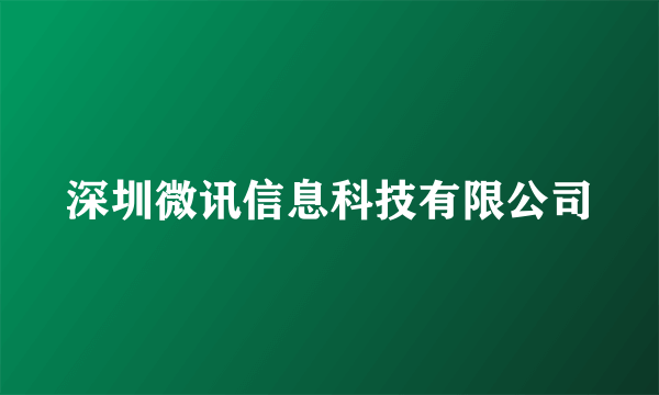 深圳微讯信息科技有限公司