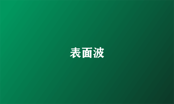 表面波