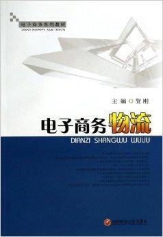 电子商务物流（2013年西南财经大学出版社出版的图书）