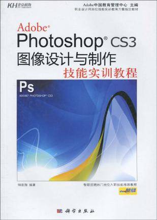 Adobe Photoshop CS3图像设计与制作技能实训教程