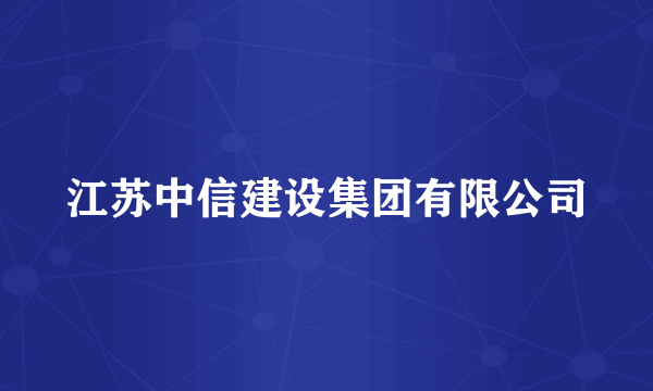 江苏中信建设集团有限公司