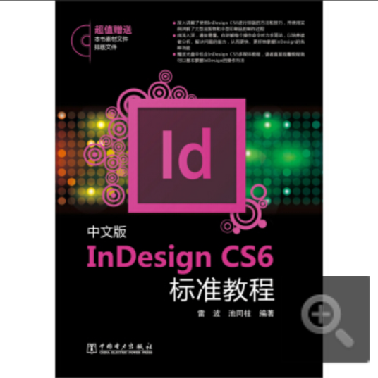 InDesign CS6标准教程（中文版）