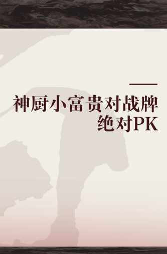 神厨小富贵对战牌：绝对PK