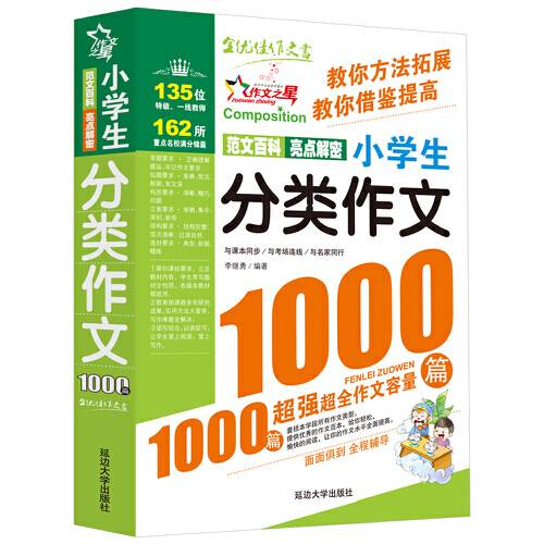 小学生满分作文1000篇（2013年延边大学出版社出版的图书）