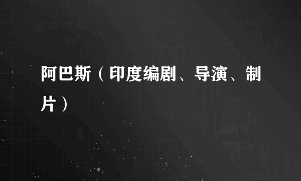 阿巴斯（印度编剧、导演、制片）