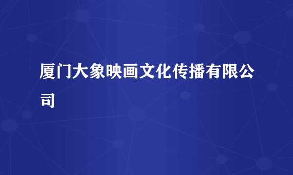 厦门大象映画文化传播有限公司