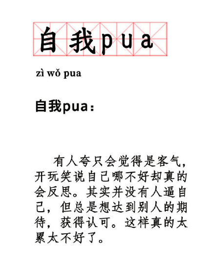 自我PUA