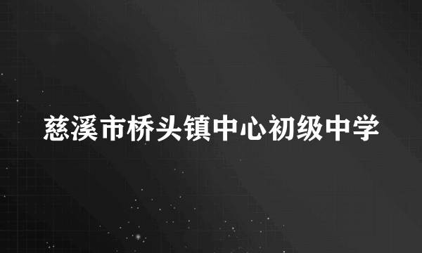 慈溪市桥头镇中心初级中学