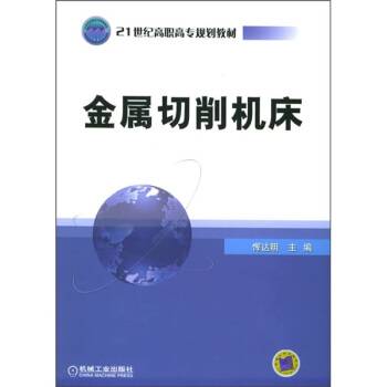 金属切削机床（2005年机械工业出版社出版的图书）