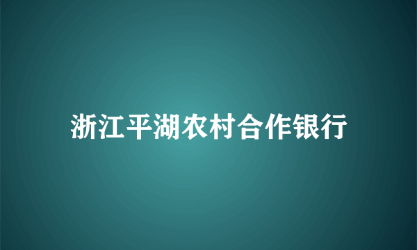 浙江平湖农村合作银行