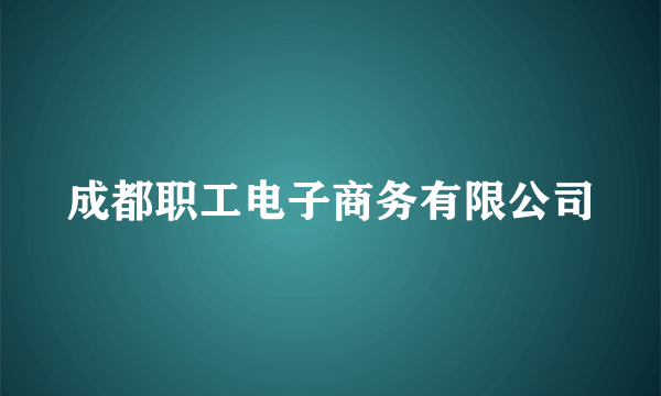 成都职工电子商务有限公司