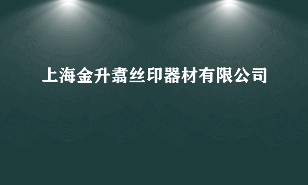 上海金升翥丝印器材有限公司