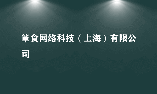 箪食网络科技（上海）有限公司