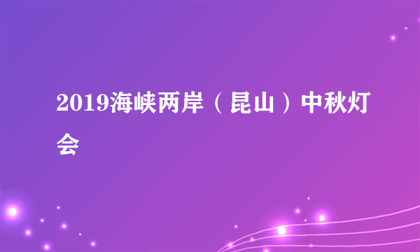 2019海峡两岸（昆山）中秋灯会