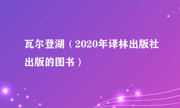 瓦尔登湖（2020年译林出版社出版的图书）