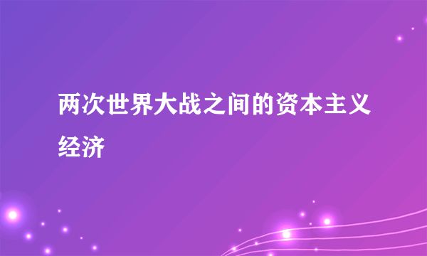 两次世界大战之间的资本主义经济