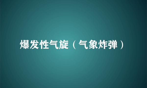 爆发性气旋（气象炸弹）