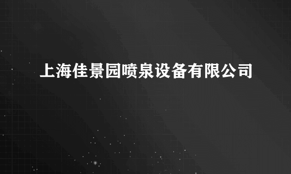 上海佳景园喷泉设备有限公司