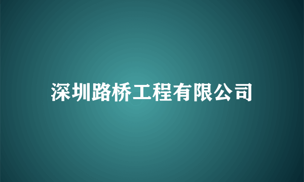 深圳路桥工程有限公司