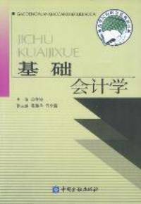 基础会计学高等院校财会系列教材