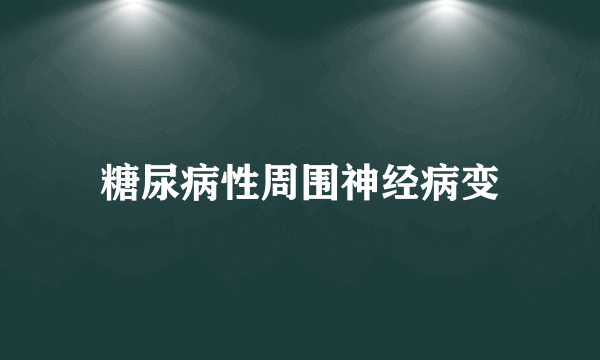 糖尿病性周围神经病变