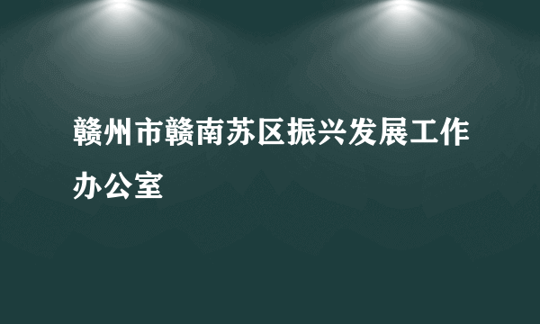 赣州市赣南苏区振兴发展工作办公室