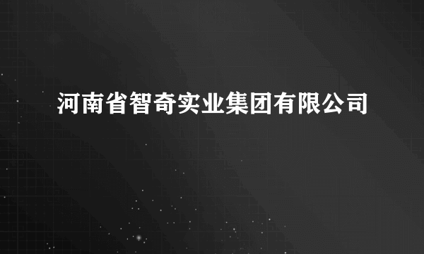 河南省智奇实业集团有限公司