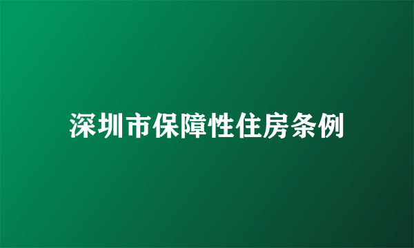 深圳市保障性住房条例