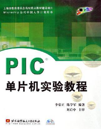 PIC单片机实验教程