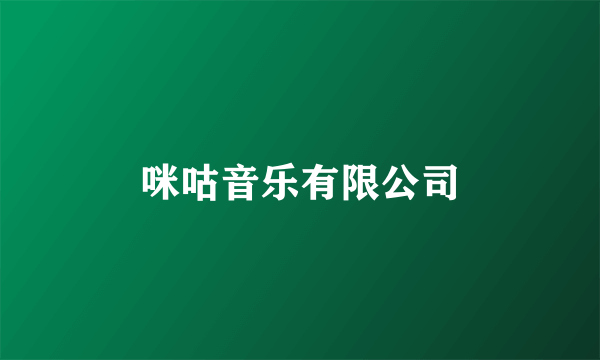 咪咕音乐有限公司