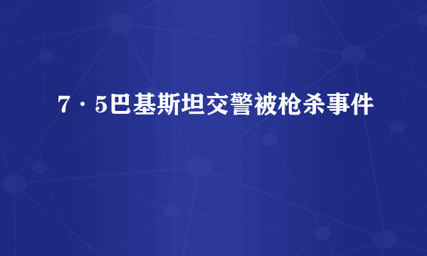 7·5巴基斯坦交警被枪杀事件