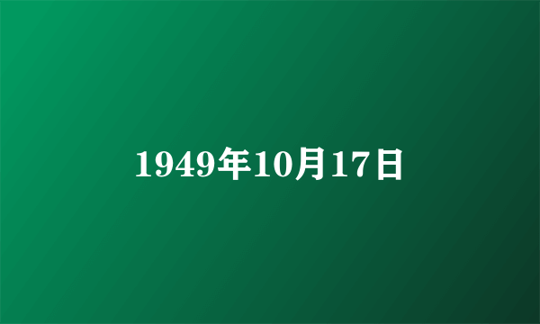 1949年10月17日