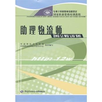 国家职业资格培训教程·助理物流师